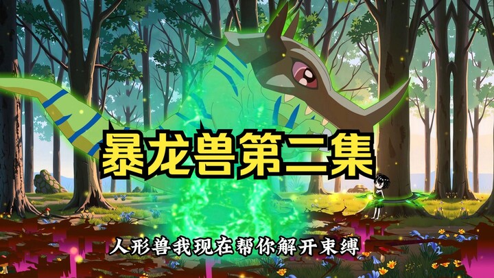 第二集，暴龙兽大战哥布林
