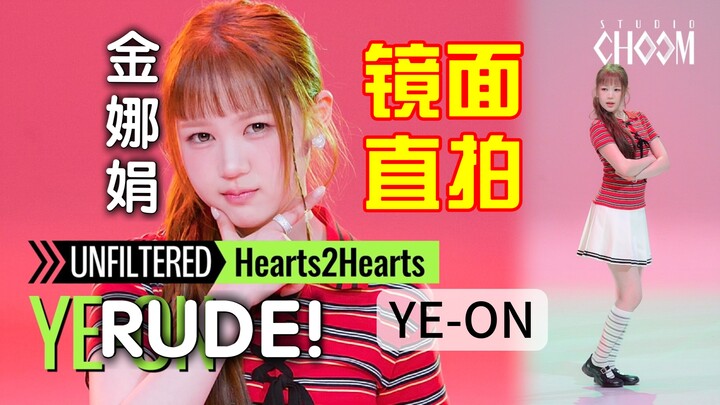 【Phải có cho dân cover vũ đạo】Hearts2Hearts - RUDE! Bản dance gương trực tiếp của YE-ON/Kim Nae‑yeon