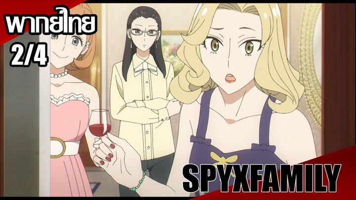 SPY x FAMILY ตอนที่2/4 [พากย์ไทย]