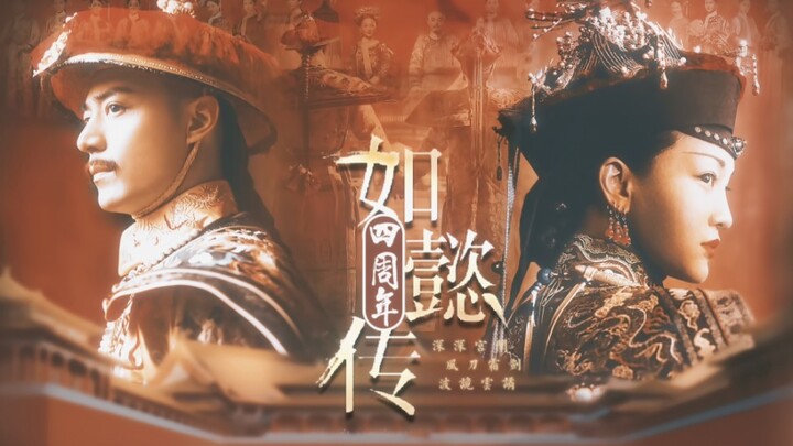 [Ruyi's Royal Love in the Palace 4th Anniversary / Countdown / Epic / Dialogue-Driven Ultimate Mashu