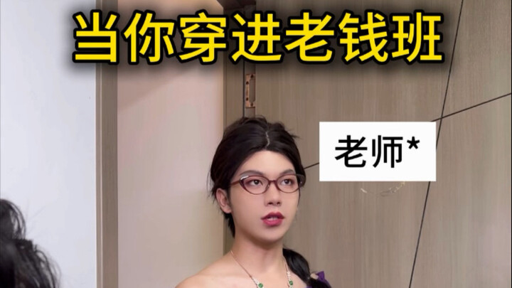 当你穿进老钱班12