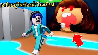 ใส่ชุดสควิดเกมมาเรียน..แล้วก็มาเจอสิ่งน่ากลัวอยู่ในห้องน้ำโรงเรียน! | Roblox School Obby