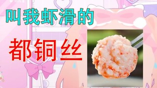 【星光Kirarin】你看这个主播，她好像一坨虾滑啊哈哈哈哈哈哈哈哈哈哈哈哈哈哈哈哈哈哈
