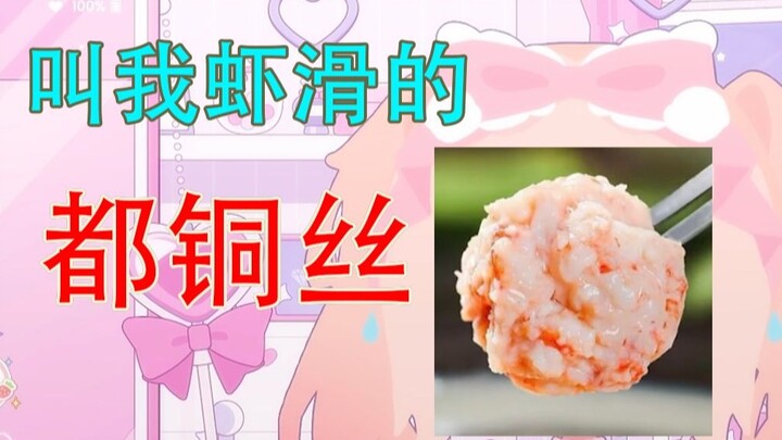 【星光Kirarin】你看这个主播，她好像一坨虾滑啊哈哈哈哈哈哈哈哈哈哈哈哈哈哈哈哈哈哈
