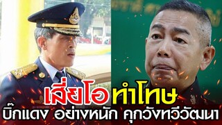 ลือสะพัด! 'บิ๊กแดง' โดนทำโทษอย่างหนัก คุกวังทวีวัฒนา ร้องขอชีวิตกับ เสี่ยโอ