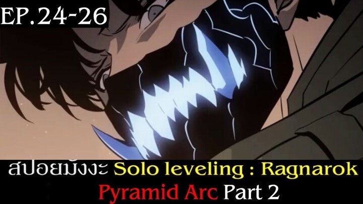 สปอยมังงะ Solo Leveling: Ragnarok EP.24-26 | Pyramid Arc Part 2|  ภาคต่อของ Solo Leveling