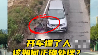 开车不小心撞到了人，该如何应对，新手朋友收藏起来以备不时之需#汽车知识#事故处理