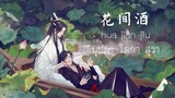 (พินอิน/ซับ)花间酒 บุปผา โลกา สุรา