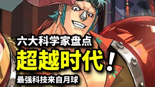 海贼王最强科技来自月球！疫灾位居三流，弗兰奇掌握超越时代的科技