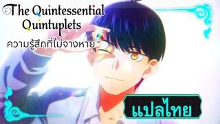 MV"ความรู้สึกที่ไม่จางหาย" | เจ้าสาวผมเป็นแฝดห้า ครบรอบ5ปี (แปลไทย)