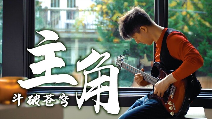 来了！高质量翻唱斗破苍穹片尾曲《主角》