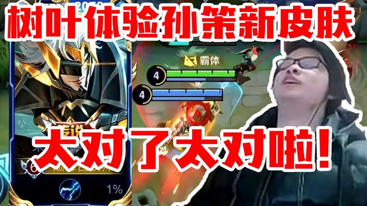 Ye Shu tries Sun Ce’s new “Doomsday Mech” skin for the first time! Ye: So perfect, so perfect!