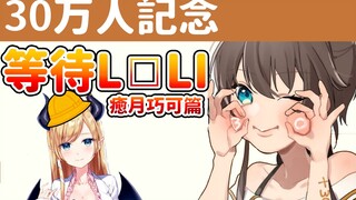 Chờ đợi lolita của Hololive tham gia cùng Mai Qiqi [Yue Yue Qiao Ke]