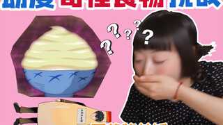 动漫奇怪食物挑战！银魂土方十四郎最爱的“蛋黄酱盖饭”真的好吃吗？