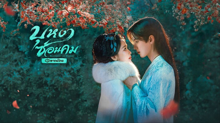 EP.21 บุหงาซ่อนคม พากย์ไทย