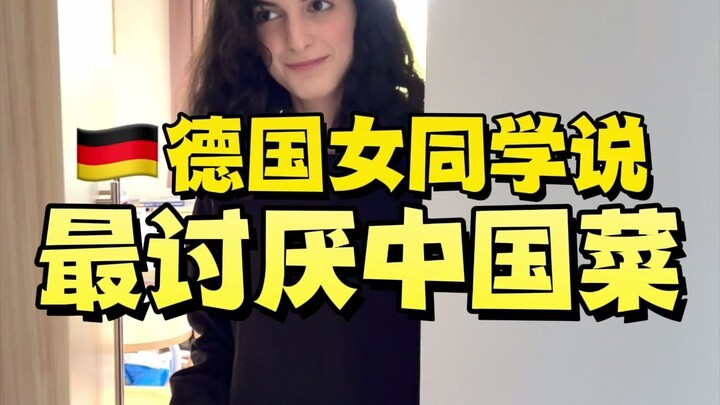德国女同学说，最讨厌中国菜，太香了欲罢不能…