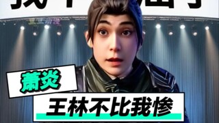 萧炎：跟王林一比我还委屈啥啊！