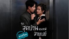 รักสุดป่วนของสามีสายเปย์ พากย์ไทย