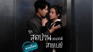 รักสุดป่วนของสามีสายเปย์ พากย์ไทย