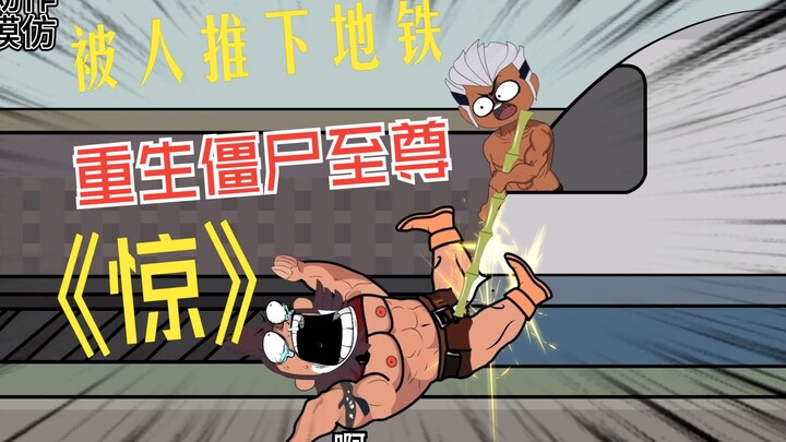 被人推下地铁 重生成僵尸至尊