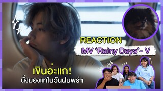 REACTION | MV ‘Rainy Days’ - V เขินอ่ะแก! นั่งมองแทในวันฝนพรำ