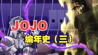 JOJO编年史（三）二乔第六部结尾还没死！