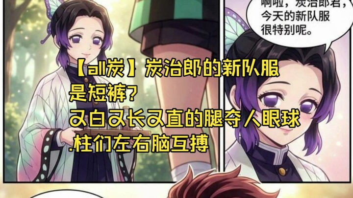 【ทุกคนเป็นทั้งตัวตนของคิมโทริและถ่าน】ชุดประจำทีมใหม่ของทันจิโร่เป็นกางเกงขาสั้น? ขาก็ขาว ยาว และเรีย