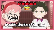 spy x family พากย์นรก - ความหวังของพ่ออาเนียจะรับไว้เอง!!