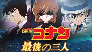 名侦探柯南剧场版：最后的三人 首支预告公开！