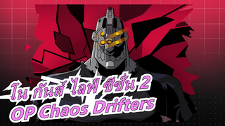 [โน กันส์ ไลฟ์ ซีซั่น 2] OP Chaos Drifters (เวอร์ชั่นเต็ม), เนื้อเพลงจีนและญี่ปุ่น_B