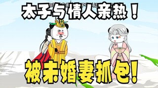 《太子不认识爹》700：赵昊、鲁元亲热，被齐格玛发现！