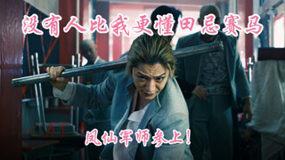 【凤仙｜小田岛有剑｜燃向｜整活字幕】“军师我啊，最擅长田忌赛马了”