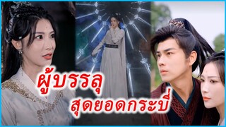 เย่ฟาน ยอดกระบี่ | ผู้บรรลุ สุดยอดกระบี่ (ซับไทย) #ละครจีน #ซีรี่ย์จีน