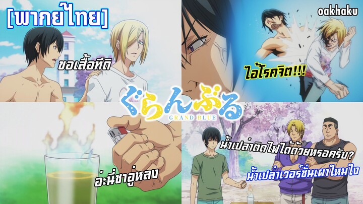 [พากย์ไทย] ⌞น้ำเปล่าติดไฟได้ด้วยหรอครับ?⌝ - Grand blue