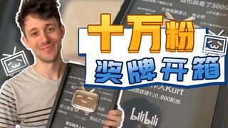 我收到了bilibili的十万粉丝奖牌！