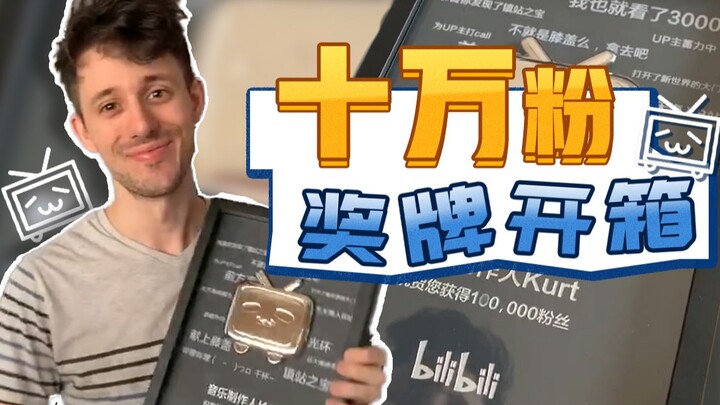 我收到了bilibili的十万粉丝奖牌！