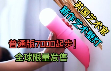 โคมไฟผนังศิลปะจากอังกฤษ ราคาเริ่มต้นที่ 7,000 RMB จำกัดจำนวนทั่วโลกเท่านั้น!!! 【บันทึกเรื่องแปลกของช