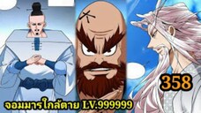 (358) My Disciples Are All Villains - ลูกศิษย์ของผม คือเหล่ายอดวายร้าย #จอมมารใกล้ตาย #มังงะจีน