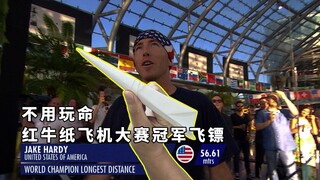 大力出奇迹！唯一不用玩命的红牛运动，红牛纸飞机大赛冠军飞镖，飞了56米