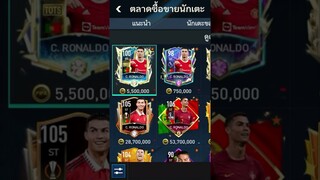 อย่ากได้โรนัลโด้ร่างแมนยู ไครมีบ้าง? #ฟีฟ่าโมบาย #fifamobile #ronaldo #cr7 #fifamobile22