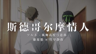 【弦音】【愁静】斯德哥尔摩情人