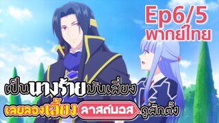 【เป็นนางร้ายมันเสี่ยง เลยขอเลี้ยงลาสต์บอสดูสักตั้ง】Ep6/5 (พากย์ไทย) - อย่าหวานมาก แฟนผมหึง