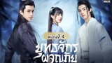 ยุทธจักรผจญภัย ตอนที่4