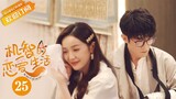 【ENG SUB】《机智的恋爱生活 The Trick of Life and Love》第25集 宁成明向李浅告白却被误会【芒果TV青春剧场】