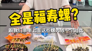 爱吃螺肉的我，终于涨知识了…….我们平常吃的有多少是真田螺呢？