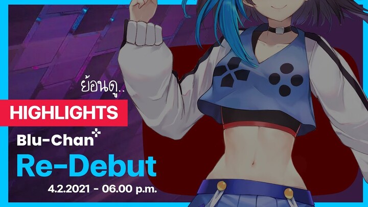 「​Highlight」ย้อนดูบลูจัง Re-debut ■  ■  Blu Chan 🧊