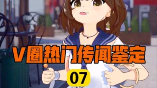 [Identification of Popular Rumors in the V Circle 07] Eryo Ogahara is resurrected!