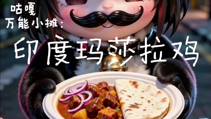 Guga quầy hàng vạn năng 3: Gà masala Ấn Độ, sạch sẽ lại vệ sinh~