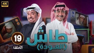 طاش ما طاش 19 EPS #2