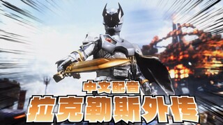 【中文翻配】拉克勒斯外传 首战锦集